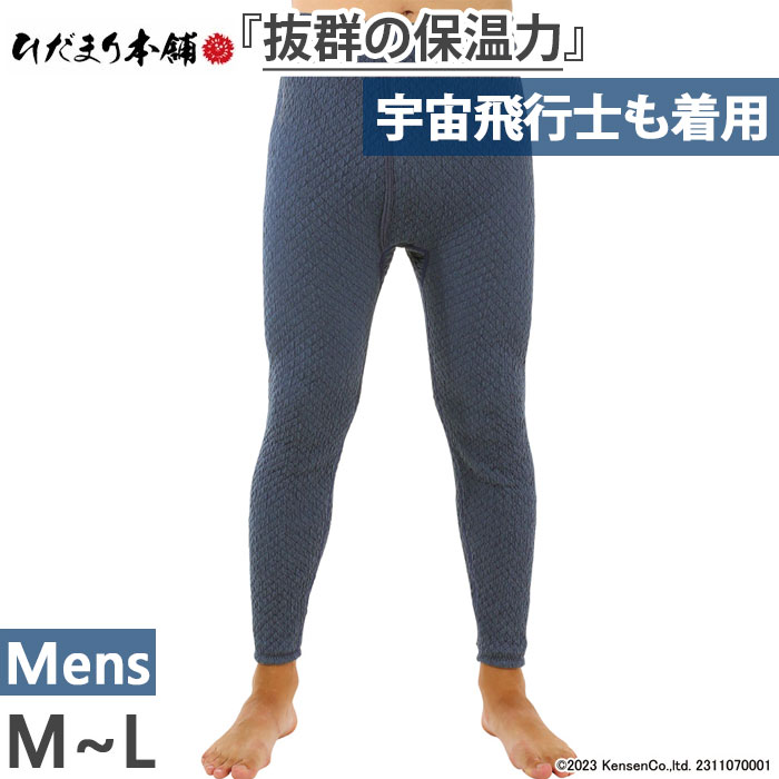 ひだまり メンズ チョモランマ サピウム紳士ズボン下 アンダーウェア スポーツインナー 紳士用 極寒 ...
