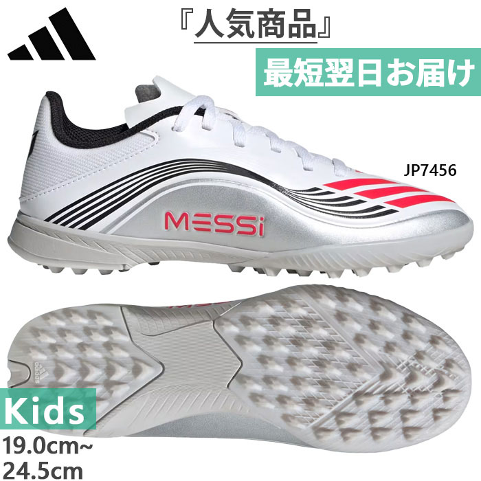 アディダス ジュニア キッズ メッシ リーグ ターフ用 F50 Messi League TF Kids サッカーシューズ トレーニングシューズ トレシュー ホワイト 白 送料無料 adidas JP7456