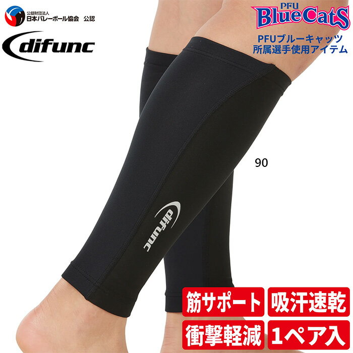 両脚 1ペア入 ディーアンドエム メンズ レディース ディファンク difun トリコットプラス カーフスリーブ バレーボール サポーター ふくらはぎ ブラック 黒 送料無料 D M D6020