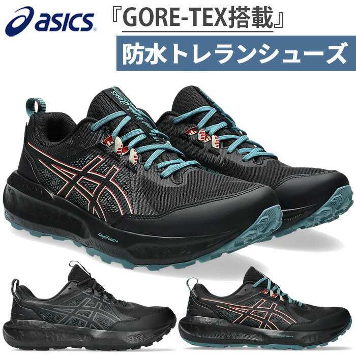 送料無料 登山・トレッキングシューズ 1011B977 アシックス メンズ ゲルソノマ 8 ゴアテックス GEL-SONOMA 8 GTX トレイルランニングシューズ アウトドア スニーカー 紐靴 防水 ブラック 黒 送料無料 asics 1011B977
