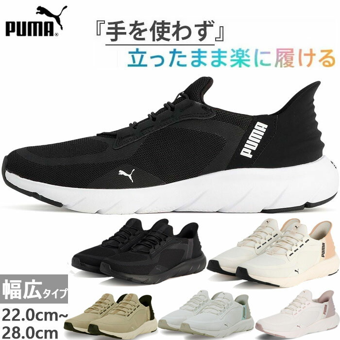 立ったまま楽に履ける！ プーマ メンズ レディース ソフトライド フレックス レース イーズイン スニーカー シューズ ゴム紐 ハンズフリーシューズ ホワイト 白 ブラック 黒 ベージュ 送料無料 PUMA 311996