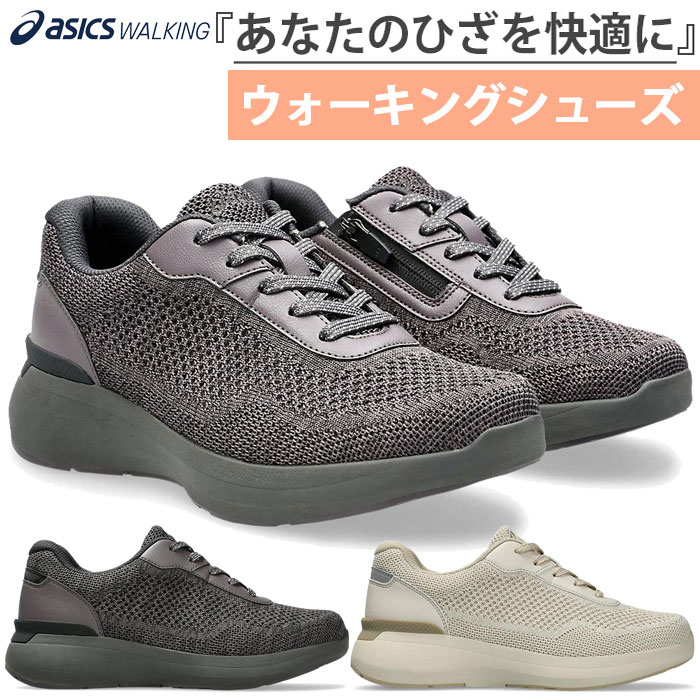 5E幅相当 ひざへの負担を軽減する アシックス レディース ニーズアップ W022 ウォーキングシューズ 内側ファスナー付き 旅行 散歩 スニーカー 紐靴 グレー ベージュ 灰色 送料無料 asics 1242A022