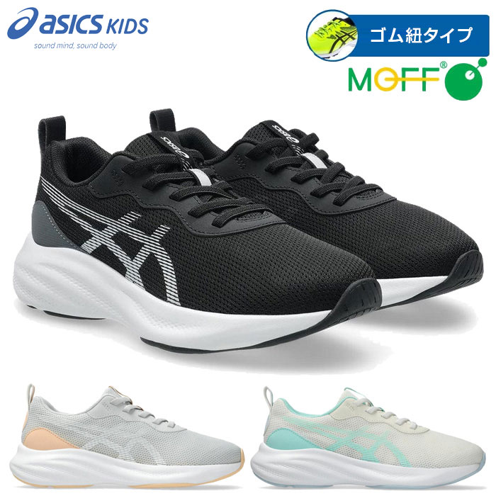 19.0cm 19.5cm 20.0cm 20.5cm 21.0cm 21.5cm 22.0cm 22.5cm 23.0cm 23.5cm 24.0cm 24.5cm 25.0cm 001(ブラック×ホワイト) 020(ライトグレー×ホワイト) 100(オフホワイト×ライトミント) 靴 フットウェア 子供用スニーカー キッズシューズ ジュニアシューズ 子供用シューズ 子供靴 子ども 運動靴 おしゃれ オシャレ ジョギングシューズ マラソンシューズ キッズ ユース 子供用 最安値に挑戦！asics　アシックスってどんなブランド？？アシックス ASICS は、鬼塚喜八郎が1949年（昭和24年）に神戸で興した鬼塚商会がバスケットシューズの製造販売をしたことに始まる。1977年スポーツウェア・用具ブランドの株式会社ジィティオ、ウェアブランドのジェレンク株式会社と合併し、社名を株式会社アシックスとする。社名の由来は、古代ローマの作家ユウェナリスが唱えた「健全なる精神は健全なる身体にこそ宿るべし (Mens Sana in Corpore Sano)」という言葉のMens（才知）より動的な意味を持つAnima（生命）に置き換え、その頭文字、A、S、I、C、Sを並べたものである。スポーツシューズに強みを持ち、とりわけマラソン競技、バレーボールなどで高いブランド力を持つ。こちらの商品の素材、サイズ、機能などシンプルさと動きやすさを兼ね備えた、通気性と耐久性に配慮したゴムひもタイプのシューズアシックススポーツ工学研究所のデータをもとに作製したキッズ専用ラストを採用、シンプルさと履き心地にこだわったクッションモデル。アウターソールはラバーの面積を大きくすることで耐久性に配慮。ミッドソールにはクッション性の高いE.V.A.を採用。ラバーには貫通孔を配置し、屈曲性に配慮しています。アッパーは通気性のよいラッセルメッシュ。脱ぎ履きしやすい、靴ひものような見た目のゴムひもタイプです。成長段階の子どものかかとを固定し支える樹脂製ヒールカウンターを搭載。かかと部には反射プリントを配置。パーツ数を少なくしたシンプルなデザインで、お出かけや通学などの普段使いにも適した一足です。■片足重量：約197g ※サイズ22.5cmの場合■ウイズ（足囲）：STANDARD■インナーソール：取り外し式■素材：アッパー：合成繊維／人工皮革アウターソール：ゴム底※当店では、システムで在庫調整を行っております。在庫更新のタイミングにより、在庫切れの為、稀にご用意できない場合がございます。ついで買いにオススメ！おすすめ送料無料アイテム