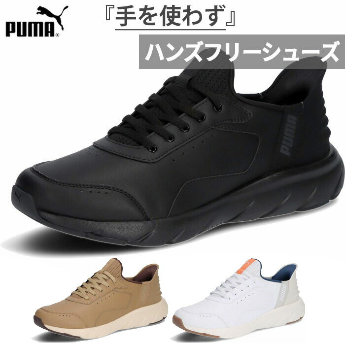 ハンズフリー 幅広 ワイド プーマ メンズ レディース ソフトライド フレックス LSL イーズイン EASE IN スニーカー シューズ ローカット 合皮 ホワイト 白 ブラック 黒 送料無料 PUMA 313769