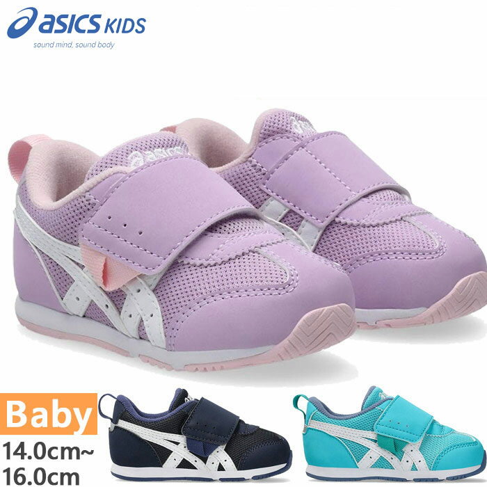 1歳-3歳向け アシックス ベビー キッズ アイダホ IDAHO BABY KT-ES5 スニーカー シューズ 運動靴 ベルクロ マジックテープ ホワイト 白 ネイビー ブルー 青 送料無料 asics 1144A389