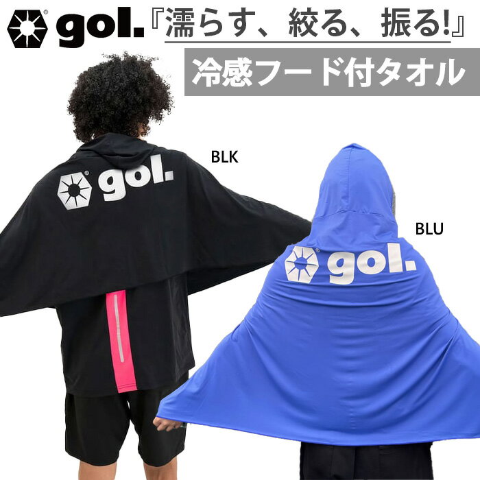 ゴル メンズ レディース 接触冷感 スレイクールフーディータオル サッカー用品 冷感ポンチョ 熱中症対策 ブルー 青 送料無料 gol G647-648