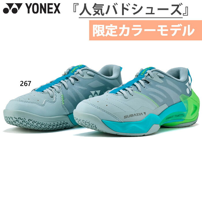 22.0cm 22.5cm 23.0cm 23.5cm 24.0cm 24.5cm 25.0cm 25.5cm 26.0cm 267(グレイッシュグリーン) 靴 フットウェア レディースシューズ おしゃれ オシャレ かわいい 女性用 ウィメンズ LADY WOMEN YONEX 最安値に挑戦！ありがとうございます。楽天ランキングを受賞しました！ 3位ヨネックス レディース サブアクシア SUBAXIA GT バドミントンシューズ ローカット 日本バドミントン協会審査合格品 グリーン 緑 送料無料 YONEX SHBSG1LYバイタライザー獲得ジャンル：デイリー バドミントン シューズ レディースシューズ 更新日：2026/07/28　（集計日：2026/07/27）yonex　ヨネックスってどんなブランド？？1957年（昭和32年）に バドミントンラケットの製造を開始。現在まで主力となるテニスラケットの製造を本格化させると共に、1982年（昭和57年）には、社名をヨネックス株式会社に改称。ゴルフ市場に参入し、ゴルフクラブやウェアの製造を開始する。 1995年（平成7年）には スノーボード市場に参入。 また2011年 Jリーグ・柏レイソルとユニフォーム提供契約を結び、初めてチームスポーツであるサッカーへの参入を果たすと共に業績の拡大・安定成長を目論む。 こちらの商品の素材、サイズ、機能などヨネックスバドミントンシューズのトップシリーズ「AERUS」、「ECLIPSION」、「65」とならび、爆発的なパワーを生む「SUBAXIA(サブアクシア)」。GRPHT THRTTLの衝撃吸収と反発性能を最大限に引き出し、足元から爆発的なジャンプスマッシュを生み出す。進化したクッション材「POWER CUSHION REV」と「POWER CARBON」を掛け合わせた新構造「GRPHT THRTTL(グラファイトスロットル)」をバドミントンシューズで初搭載。同構造により高いクッション性と反発性を発揮し、ジャンプスマッシュやネットプレーでの上下・前後の立体的な動きに対応し、攻撃的なプレーをサポートします。最大の特徴は、プレーヤーのパワーを自由自在にハイレベルで引き出すことを目指し、ヨネックスの最新技術を融合させた新構造「GRPHT THRTTL」です。ヨネックス独自の新素材「POWER CUSHION&reg; REV」は、従来の軽量素材※に対して、軽量性は同等としつつ、衝撃吸収性を37％※、反発性を42％※向上させ、最高レベルのクッション性を発揮します。さらに、中足部に配置した「POWER CARBON」が復元力を高め、優れた反発性で次の一歩への高い推進力へと導きます。かかと部は、クッションを立体的な立ち上がり形状にすることで、ネット前への踏み込みにも対応。衝撃をしっかり受け止め、後方への戻り動作をスムーズにします。さらに、ジャンプ力を向上させるためには、前足部の反発性を高めることが効果的であることに着目し、ミッドソールの前後で硬さを変えた新構造を採用。前足部は反発力を強化しつつ、後部には衝撃吸収性を高めました。ヨネックスが長年にわたり培ったカーボン技術と最新クッション材の採用により、かつてない爆発的なジャンプとスマッシュを実現し、パワフルかつスムーズなフットワークでゲームを支配する次世代のバドミントンシューズが誕生しました。※ 軽量ミッドソール素材「Hyper Feather Light」との比較。ヨネックス調べ。■1.新構造「GRPHT THRTTL（グラファイトスロットル）」搭載の次世代モデル：本製品は、ヨネックスの最新素材「POWER CUSHION&reg; REV」と「POWER CARBON」を融合させた新構造「GRPHT THRTTL」を搭載した次世代モデルです。「POWER CUSHION&reg; REV」による高いレベルのクッション性に加え、「POWER CARBON」が高い復元力と反発力を生み、次の一歩への推進力が向上します。■2.かかと部のクッションが進化（立体的な立ち上がり形状）：かかと部のクッションを立体的な立ち上がり形状にすることで、ネット前への踏み込みにも対応。衝撃をしっかり受け止め、後方への戻り動作をスムーズにします。■3.部位ごとに最適な硬度を採用した「前後分割ミッドソール」：ミッドソールには「POWER CUSHION&reg; REV」と「フェザーバウンスフォーム」を使用。前後で硬さを分割した新構造にすることで、前足部は反発力を強化しつつ、後部には衝撃吸収性を高めました。■素材：アッパー/合成樹脂ミッドソール/合成樹脂アウトソール/ゴム底※当店では、システムで在庫調整を行っております。在庫更新のタイミングにより、在庫切れの為、稀にご用意できない場合がございます。ついで買いにオススメ！おすすめ送料無料アイテム