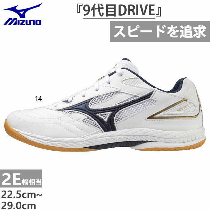 22.5cm 23.0cm 23.5cm 24.0cm 24.5cm 25.0cm 25.5cm 26.0cm 26.5cm 27.0cm 27.5cm 28.0cm 28.5cm 29.0cm 14(ホワイト×ネイビー×ゴールド) 靴 フットウェア メンズシューズ おしゃれ オシャレ かっこいい レディースシューズ かわいい 男性用 女性用 ユニセックス 男女兼用 両用 即納 即日発送 Mizuno 最安値に挑戦！ありがとうございます。楽天ランキングを受賞しました！ 5位2E幅 ミズノ メンズ レディース ウエーブドライブ 9 卓球シューズ ローカット 紐靴 ホワイト 白 送料無料 Mizuno 81GA2205バイタライザー獲得ジャンル：デイリー 卓球 シューズ メンズシューズ 更新日：2025/12/17　（集計日：2025/12/16）mizuno　ミズノってどんなブランド？？長年にわたってスポーツ振興に力を注ぎ、小さなスポーツ大会からオリンピックをはじめとするさまざまな国際大会にいたるまで幅広く協力。世界屈指の総合スポーツ用品メーカーとして、国内外から高い評価を受けている。ロゴは宇宙の惑星軌道をモチーフにスポーツの躍動感や広がりを表現した「ランバードライン」。こちらの商品の素材、サイズ、機能など軽量・柔軟・素足感覚を高める新ソールを搭載した9代目DRIVE。スピードを意識したウエーブドライブシリーズ。■MIZUNO WAVE (ミズノウェーブ) ：ソールの波形構造により、クッション性と安定性を両立させるミズノの基幹機能。■XG RUBBER (エクストラグレードラバー)：SGラバーの更に上をいく高いグリップ力と耐久性「エクストラグレードラバー」■PoWnCe (パウンス)：ポンッと跳ねるような反発力はそのままに、AP＋から更に約10％軽量化したミッドソール素材。■D-Flex Groove (ディフレックス グルーヴ)：中足部に斜め方向の屈曲溝を入れることで、自然な蹴り出しをサポート。■NON MARKING SOLE (ノンマーキングソール)：床・地面にマークがつきにくいソール。■重量：約235g（26.0cm片方）■素材：甲材／人工皮革、合成繊維底材／合成底インソール／カップインソール（取り外し可）■サステナビリティ：材料：アッパー本体の人工皮革基布に50％以上のリサイクル素材を使用。★スタッフ：ケイ試合で一歩を速くしたい方におすすめ。「軽い、止まる、動き出しが速い」で、フットワークの精度をしっかり底上げしてくれます。素足に近い感覚で動けるため、細かいステップや切り返しでもロスが少なく、プレーのテンポが上がります。フットワークで勝ちにいく卓球をしたい方に選んでほしいスピードモデルです。※当店では、システムで在庫調整を行っております。在庫更新のタイミングにより、在庫切れの為、稀にご用意できない場合がございます。ついで買いにオススメ！おすすめ送料無料アイテム