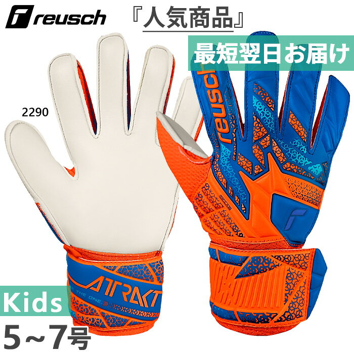 Rakuten - ロイシュ ジュニア キッズ アトラクト ソリッド サッカー ゴールキーパーグローブ GK手袋 オレンジ 送料無料 reusch 5562515