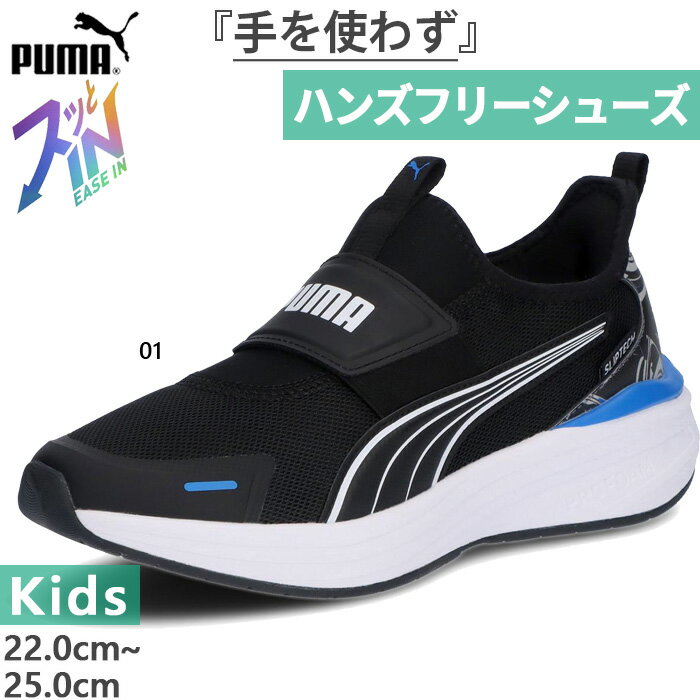  プーマ ジュニア キッズ クルーズ プロフォーム イーズイン PROFOAM 2 EASE IN ジオ JR スニーカー ハンズフリーシューズ 運動靴 ブラック 黒 送料無料 PUMA 313841