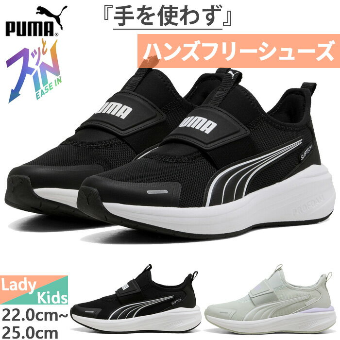  プーマ レディース ジュニア クルーズ プロフォーム2 イーズイン PROFOAM 2 EASE IN JR スニーカー ハンズフリーシューズ 運動靴 ブラック 黒 グレー 灰色 送料無料 PUMA 314015