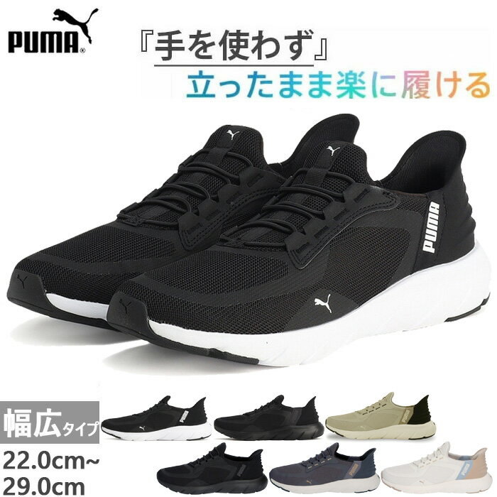 Easy to slip on while standing! PUMA Softride Flex Lace Ease-In Sneakers for Men and Women. Elastic laces, hands-free shoes. Available in black and beige. Free shipping. PUMA 311996