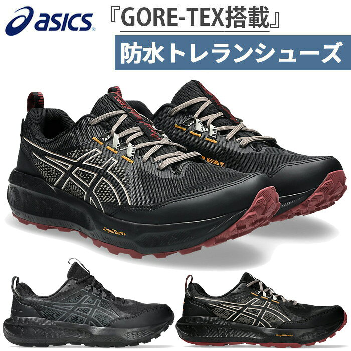 楽天市場】トレッキングシューズ ゴアテックス（ブランドアシックス