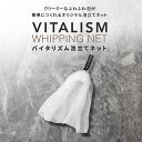 【公式販売店 VITALISM 泡立てネット】バイタリズム 洗顔 泡立て ネット 泡立て器 毛穴 黒ずみ 角栓 洗浄 泡ネット 泡だてネット 顔 敏感肌 スキンケア 石鹸ネット