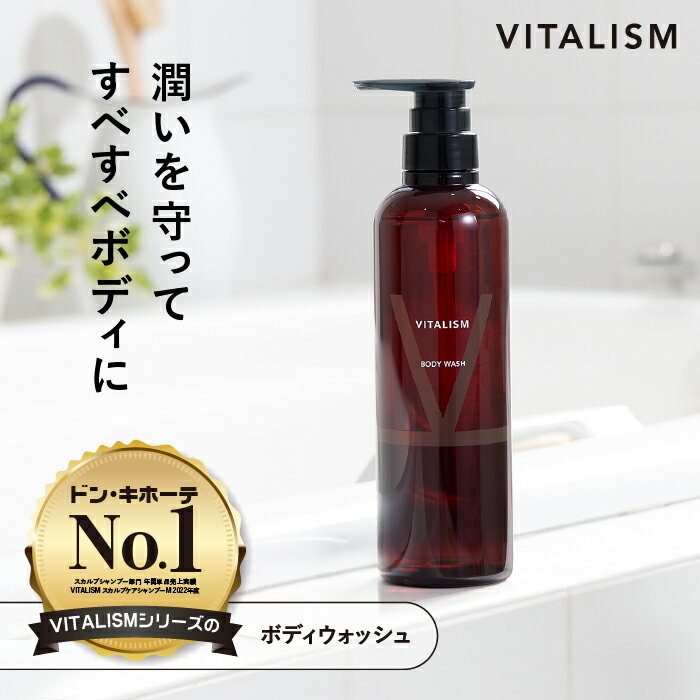 石けん・ボディソープのギフト 【公式販売店 VITALISM ボディウォッシュ 500mL】バイタリズム ボディーウォッシュ ボディソープ メンズ 高級 ボディーソープ ボディシャンプー 男性 ボディーシャンプー 女性 レディース 保湿 匂い ニオイ 体臭 加齢臭 ギフト プレゼント