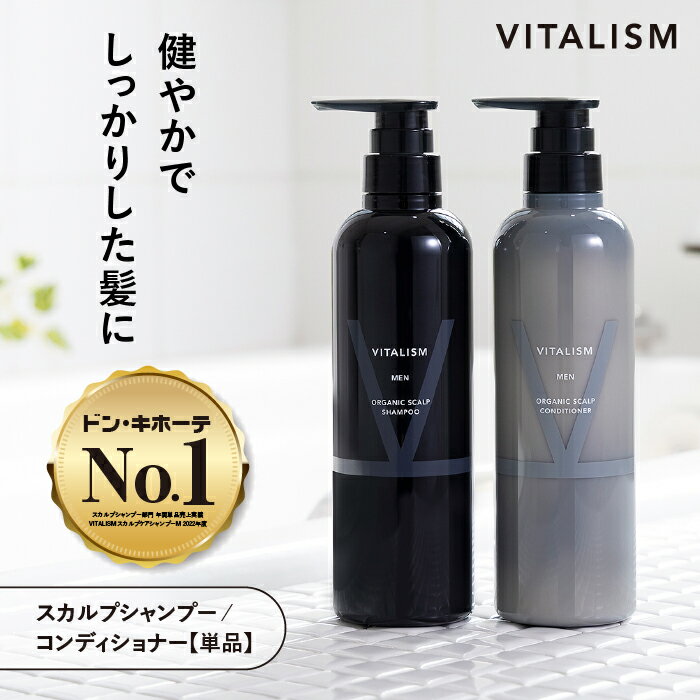 ＼20%OFFクーポン／VITALISM 公式 スカルプ シャンプー コンディショナー 男性用 メンズ 頭皮 ケア ノンシリコン アミノ酸 オーガニック サロン 毛髪 皮脂 乾燥 フケ ボリューム かゆみ におい ベタつき ハリ コシ リンス バイタリズム 美容室 人気