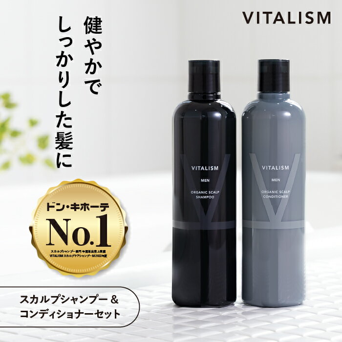 ＼セット商品／【公式販売店 VITALISM スカルプケアシャンプー コンディショナー セット 男性用 350mL】 バイタリズム 送料無料 頭皮ケア シャンプー スカルプ スカルプケア メンズ メンズ用 …