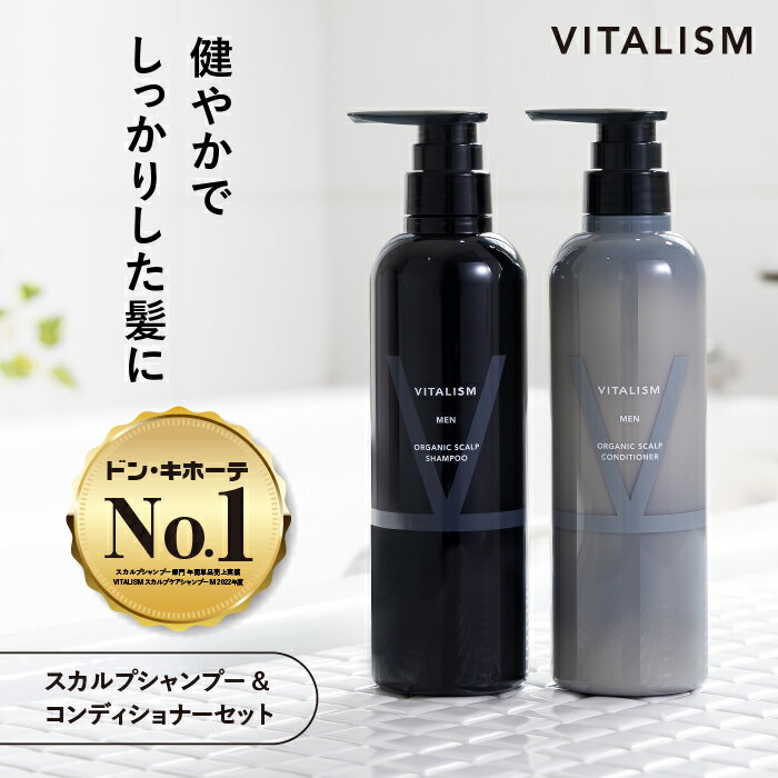 ＼セット商品／ 【公式販売店 VITALISM スカルプケアシャンプー コンディショナー セット 男性用 500mL】シャンプー スカルプ スカルプケア メンズ リンス サロン 男性用 頭皮 頭皮ケア ノンシリコン 毛髪 痒み フケ バイタリズム 送料無料