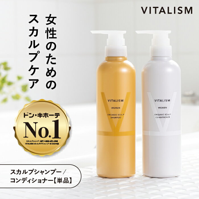 ＼20%OFFクーポン／VITALISM 公式 スカルプ シャンプー コンディショナー 女性用 レディース 頭皮 スカルプ ノンシリコン アミノ酸 オーガニック サロン 乾燥 ダメージ くせ毛 ボリューム かゆみ におい ハリ コシ リンス バイタリズム 美容室 人気