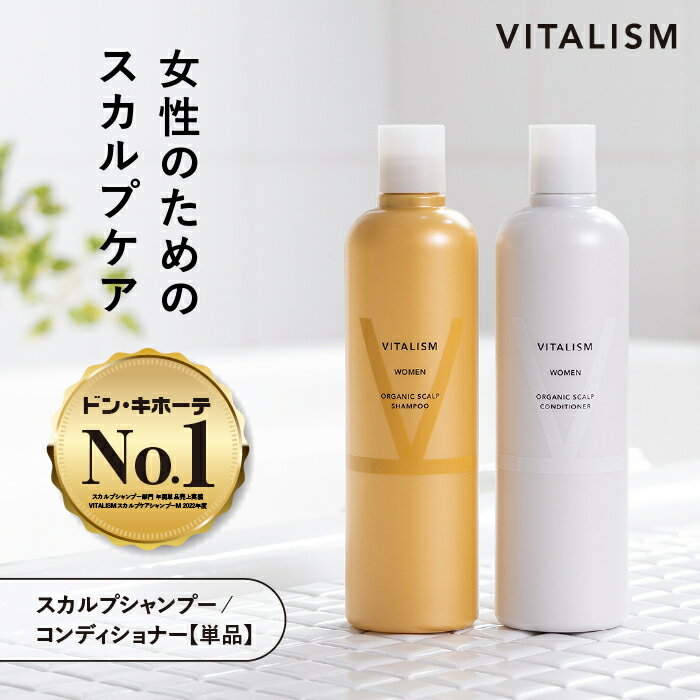 ＼単品商品／【公式販売店 VITALISM スカルプケアシャンプー コンディショナー (女性用) 350mL】バイタリズム 友利新 送料無料 頭皮ケア シャンプー スカルプ コンディショナー スカルプケア 女性 女性用 レディース レディース用 サロン 頭皮