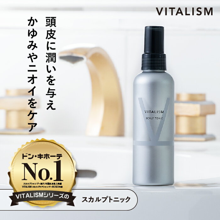 【公式販売店 VITALISM スカルプケア トニック (男女兼用) 150mL】 バイタリズム スカルプ ヘアトニック スカルプケア ヘアー メンズ 男性用 女性用 レディース 頭皮 頭皮ケア ノンシリコン 毛髪 脂性 乾燥 フケ かゆみ 薄毛 ギフト 送料無料