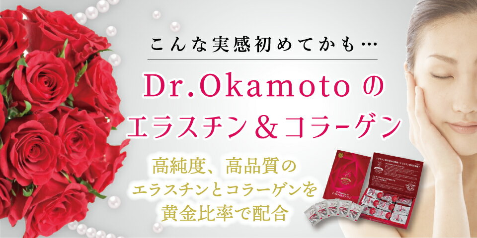 Dr.Okamotoのエラスチン＆コラーゲン　お得な3箱セット【高純度エラスチン配合】【送料無料】30包入り3箱