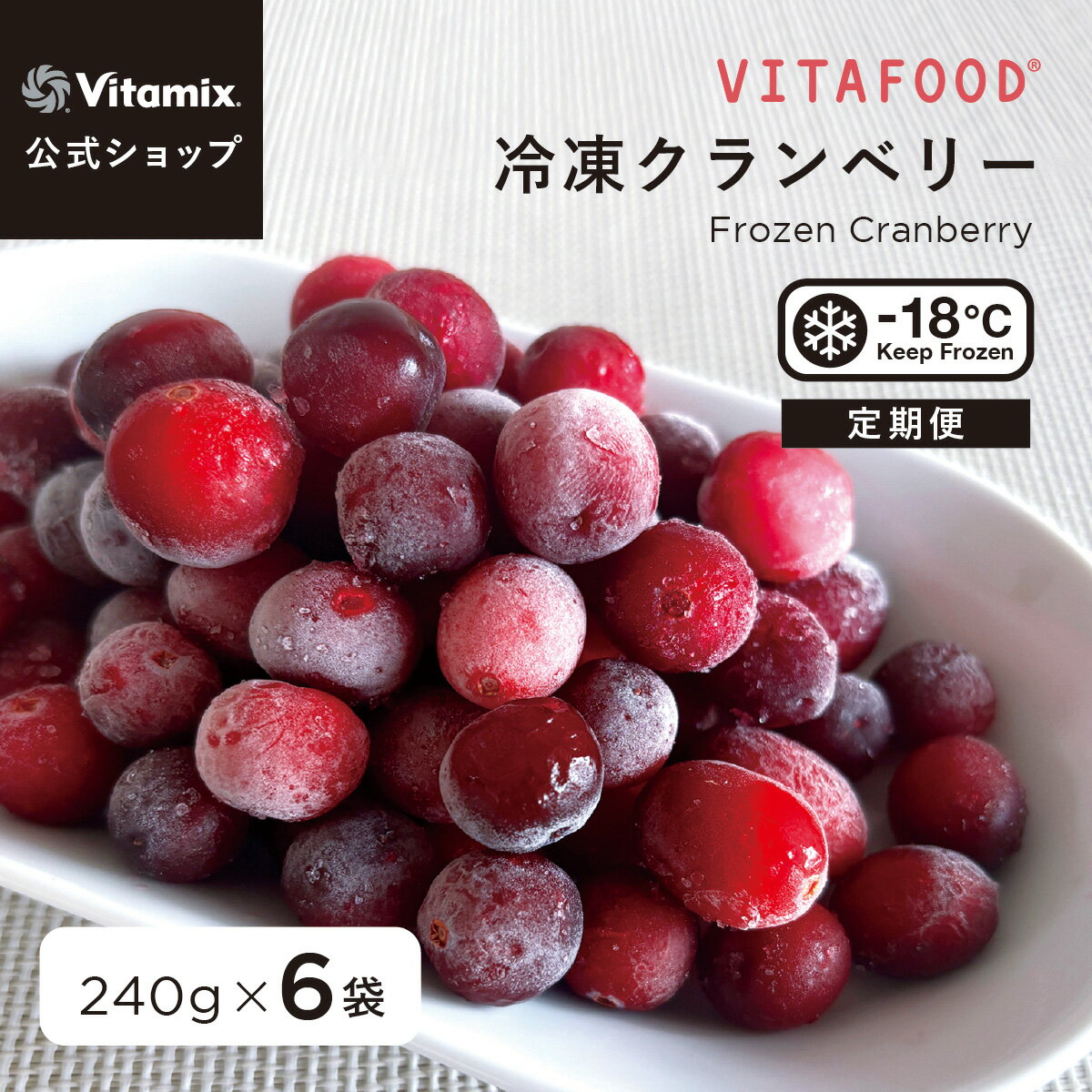 【バイタミックス 公式】VITAFOOD 冷凍クランベリー 240g×6袋 【冷凍配送】定期便 サブスク 冷凍フルーツ 果物 ベリー 完熟 添加物不使用 スムージー アイス デザート スイーツ おやつ 簡単 便利 安心 安全 健康 バイタフード Vitamix【日本輸入総代理店】（楽天・バイタミックス公式 楽天市場店）