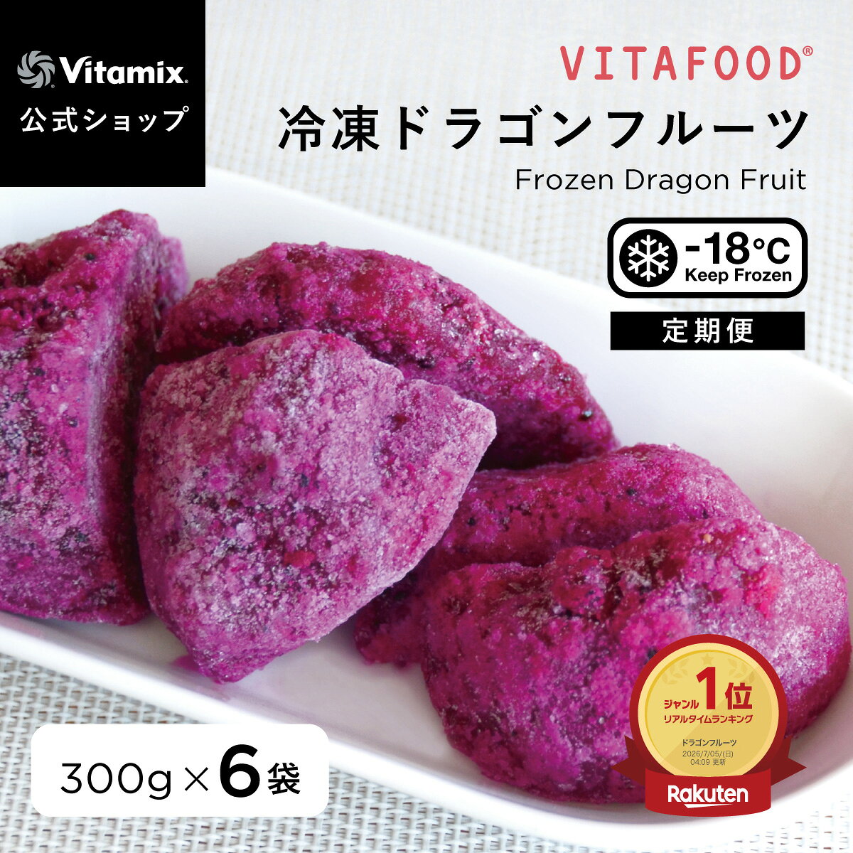 【ポイント2倍】ランキング1位【バイタミックス 公式】VITAFOOD 冷凍ドラゴンフルーツ 300g×6袋【冷凍配送】定期便 サブスク 冷凍フルーツ 果物 ピタヤ 完熟 添加物不使用 スムージー アイス デザート スイーツ おやつ 安心 安全 バイタフード Vitamix【日本輸入総代理店】