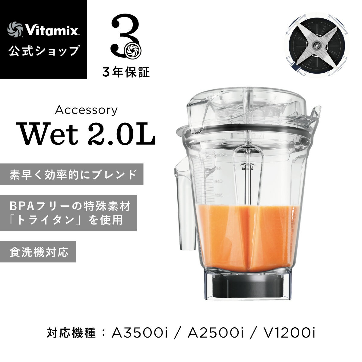【バイタミックス 公式】〈再入荷〉Vitamix ウェットコンテナ 2.0L interlock (A3500i・A2500i・V1200i) アクセサリー ブレンダー ミキサー 調理家電 ハイパワー 氷も砕ける 3年保証 スムージー スープ アイス パン捏ね 大容量 美容 健康【日本輸入総代理店】