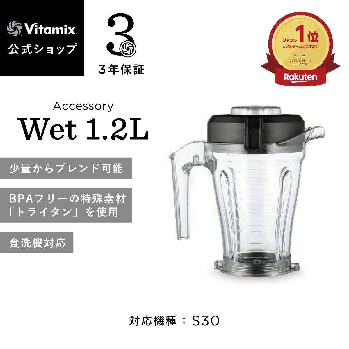 ランキング1位【バイタミックス 公式】Vitamix ウェットコンテナ 1.2L (S30) アクセサリー ブレンダー ミキサー ジューサー スムージーミキサー 調理家電 時短調理 高機能 ハイパワー 氷も砕ける 3年保証 スムージー スープ アイス【日本輸入総代理店】