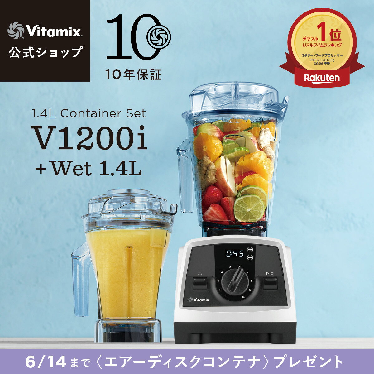 【5,000円クーポン+特典付】ランキング1位【バイタミックス 公式】Vitamix V1200i (VM0188B) + ウェットコンテナ1.4Lセット ブレンダー ミキサー ジューサー 氷も砕ける 調理家電 時短調理 ハイパワー 10年保証 スムージー スープ アイス【日本輸入総代理店】