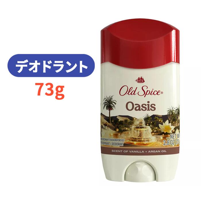 オールド スパイス デオドラント オアシス 73g 汗 男性 男の必修品 メンズ バニラ アルガンオイルの香り【Old Spice Oasis Scent Of Vanilla Argan Oil, 2.6oz】