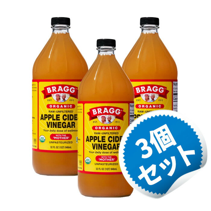 【お得な3個セット】オーガニック アップル サイダー ビネガー 946ml りんご酢 酵...