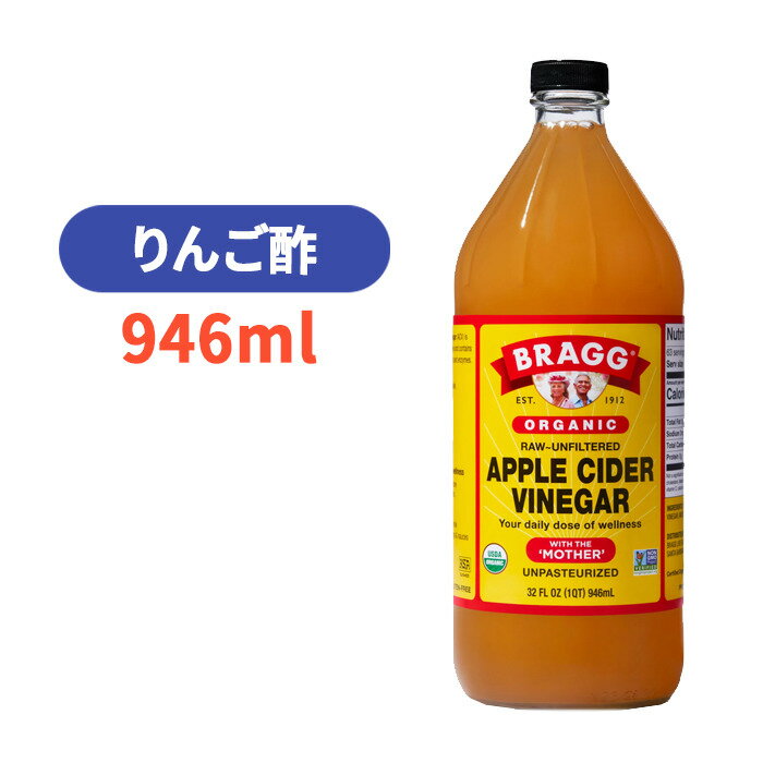 オーガニック アップル サイダー ビネガー 946ml りんご酢 酵母 酵素 100 お酢 ブラグ【Bragg ORGANIC APPLE CIDER VINEGAR 946ml】