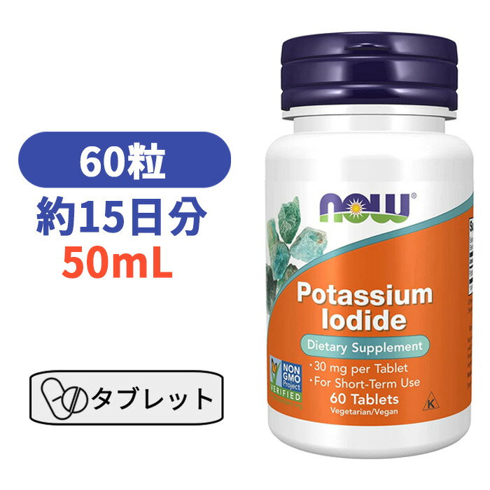 ヨウ化 カリウム 30mg 60粒 サプリメント ミネラル カリウム ナウフーズ ナウ ビタミン びたみん サプリ 【Now Foods Potassium Iodide】