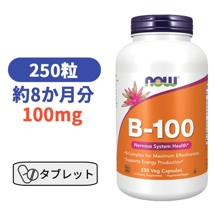 ビタミン B-100 250粒 ナウフーズ ビタミンB群 ベースサプリ サプリメント びたみん B【Now Foods B-100 250 Veg Capsules】