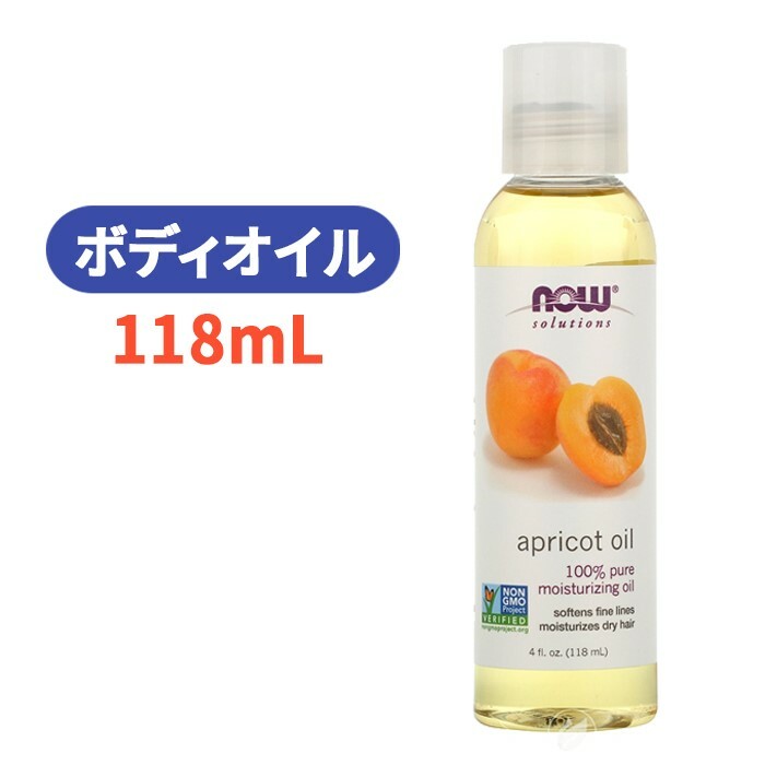 100％ピュア アプリコット カーネルオイル（杏仁オイル） 118ml スキンケア アプリコット 杏仁 【NOW Foods Apricot Kernel Oil 】