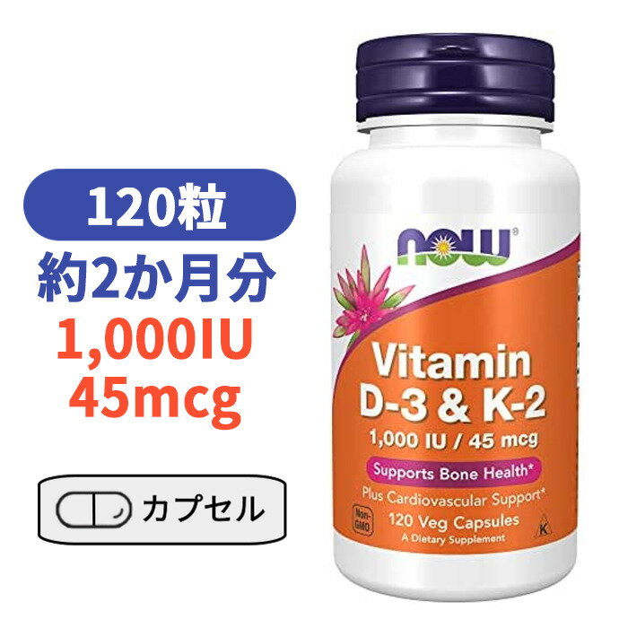 ビタミンD3 ＆ ビタミンK2 1000IU 120粒 ナウフーズ びたみん ビタミン サプリ サプリメン D3 K2【Now Foods D-3＆K-2 1000IU 120Capsules】