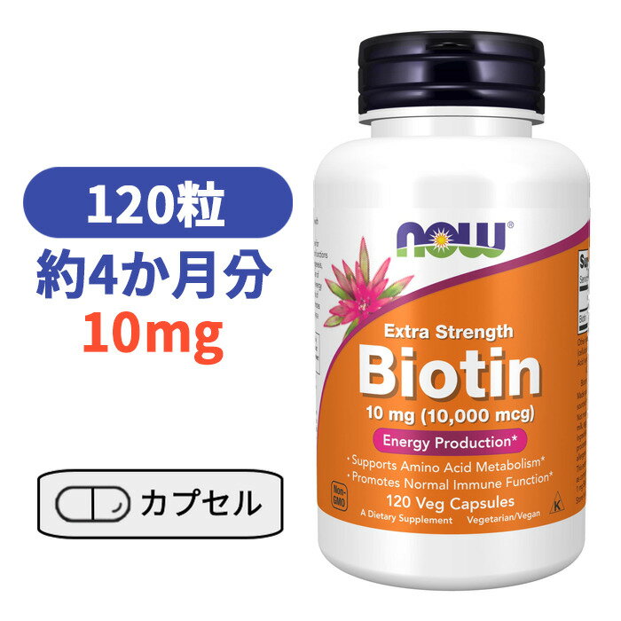 ビオチン 10mg（10000mcg） 120粒 ナウフーズ ビオチン エキストラストレングス ビタミン 肌 ヘアケアー 髪 サプリメント サプリ 健康サプリ【NOW Foods Biotin】