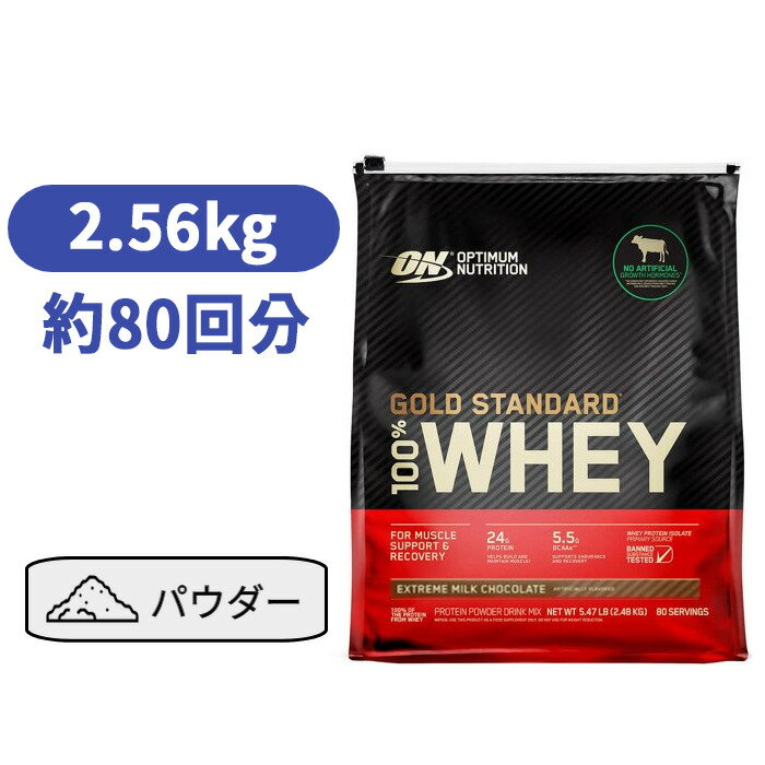 ホエイプロテイン エキストリム ミルク チョコレート 5.64lb (2.56kg) オプチマムニュートリション ゴ—ルド スタンダード 100 タンパク質 トレーニング ダイエット 【Optimum Nutrition Gold Standard 100 Whey Protein Extreme Milk Chocolate 5.64 lb】