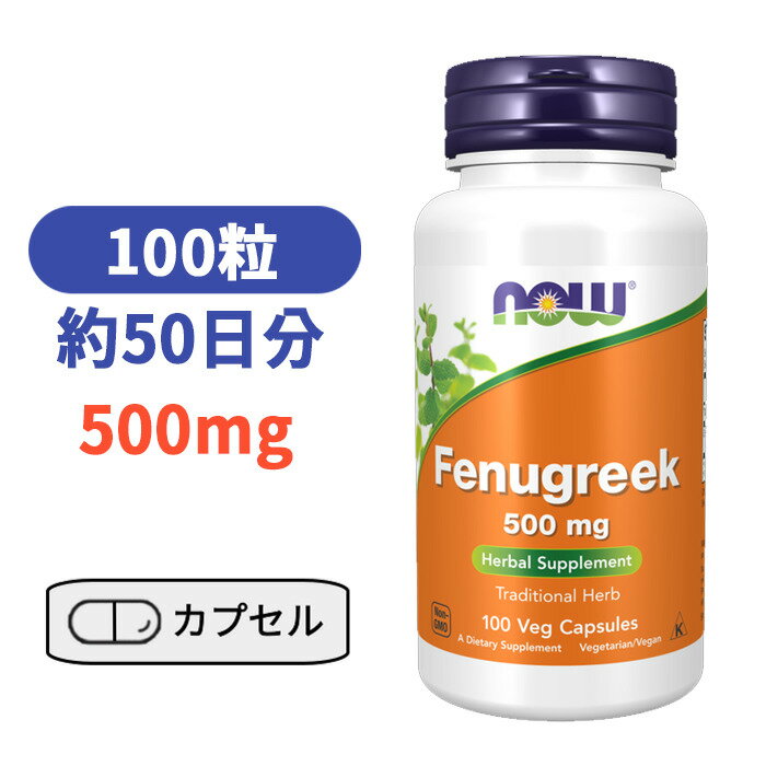 フェヌグリーク 500mg 100粒 ナウフーズ ナウ ビタミン びたみん サプリ 