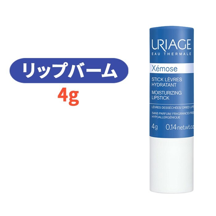 ユリアージュ モイストリップ （無香料） 4g フェイスケア リップ リップクリーム 無香料 【Uriage Xemose Moisturizing Lipstick, 0.14oz】
