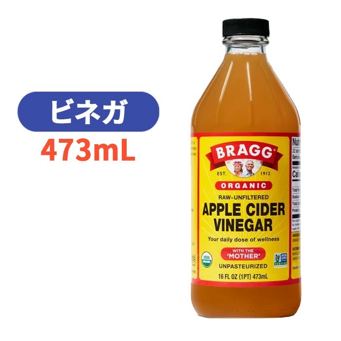 アップル サイダー ビネガー 473ml (16oz) オーガニック Brag ブラグ 酢【Bragg Organic Apple Cider Vinegar】