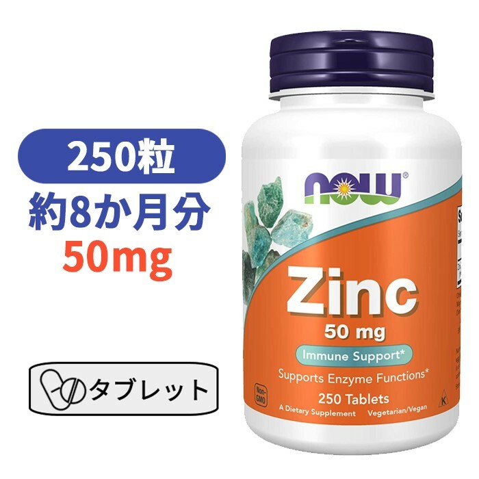 亜鉛（グルコン酸亜鉛由来） 50mg 250粒 ベジタリアン仕様 ナウフーズ サプリメント ビタミン ミネラル カルシウム マグネシウム 亜鉛 ジンク 【Now Foods Zinc 50 mg (250 Tablets)】