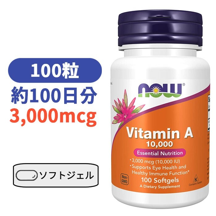 ビタミン A 10,000 IU - 100ソフトジェル ナウフーズ 美容　ビューティーサプリ びたみん サプリ 肌【Now Foods Vita…