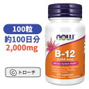 ビタミン B 12 2000mcg 100 トローチ ビタミンB ビタミン びたみん サプリ ナウ 【Now B-12 2000mcg 100Lozenges】