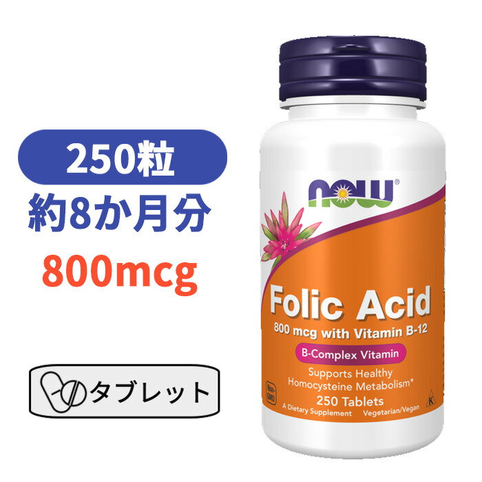 葉酸 800mcg ＋ ビタミン B12 モノグルタミン酸型葉酸 250粒 ナウフーズ ビタミンB サプリメント　