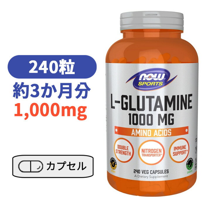 L-グルタミン 1,000mg ベジカプセル 240粒 サプリメント アミノ酸 グルタミン 【Now Foods L-Glutamine 1000mg 240 Veg Capsules】