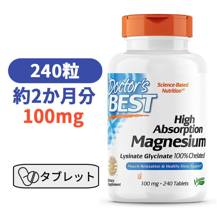 マグネシウム 高吸収型 240粒 Doctor's BEST ドクターズベスト ミネラル マグ doctors サプリ サプリメント 健康 足がつる