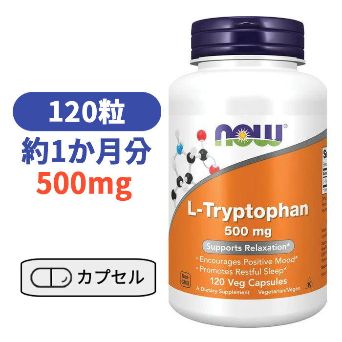 L - トリプトファン 500mg 120粒 サプリメント 睡眠 トリプトファン ナウフーズ ナウ ビタミン びたみん サプリ 